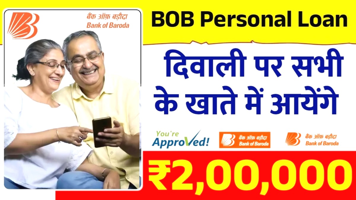 बैंक ऑफ बड़ौदा पर्सनल लोन