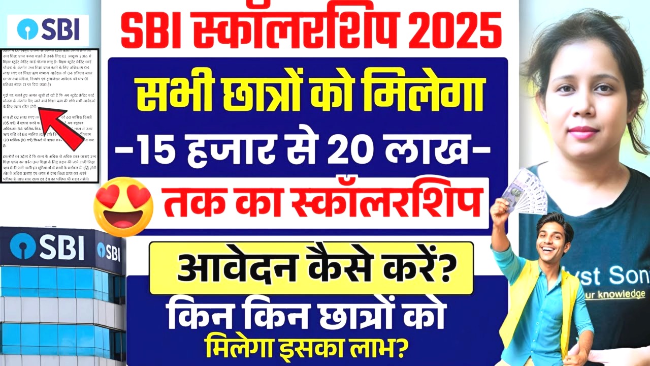 एसबीआई स्कॉलरशिप