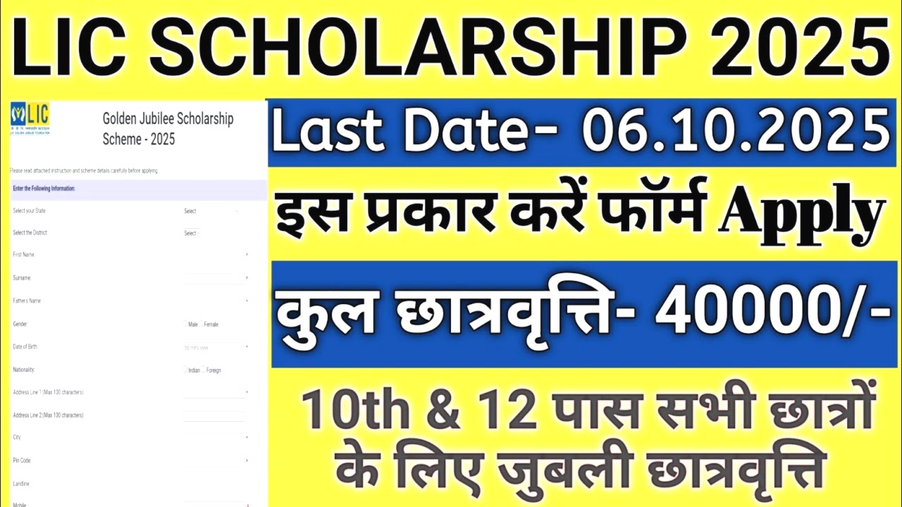 LIC स्कॉलरशिप 2025